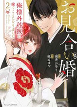 画像をギャラリービューアに読み込む, #南香かをり #お見合い婚～俺様外科医に嫁ぐことにな２
