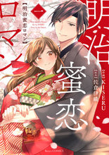 Load image into Gallery viewer, #KISERU #MeijiHoneyLoveRomance1
