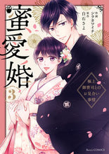 画像をギャラリービューアに読み込む, #シラカワイチ #蜜愛婚３
