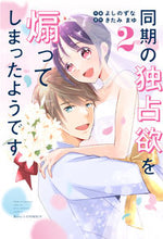 画像をギャラリービューアに読み込む, #よしのずな #同期の独占欲を煽ってしまったようです２
