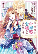 画像をギャラリービューアに読み込む, #赤羽チカ #伯爵様はお転婆令嬢をご所望です１
