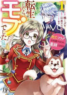 #橘ミズキ #転生したら、モブでした（涙）１