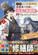 #日高 #追放された元雑用係、規格外の技術で「１