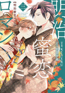 #ＫＩＳＥＲＵ #明治蜜恋ロマン３