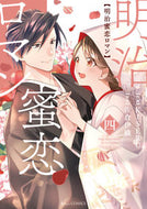 #ＫＩＳＥＲＵ #明治蜜恋ロマン４
