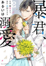 画像をギャラリービューアに読み込む, #篠貴よう #暴君、あるいは溺愛３
