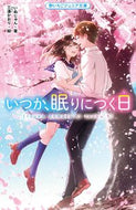 #いぬじゅん #いつか、眠りにつく日 :9784813780809