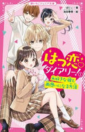 #ばにぃ #はつ恋・ダイアリー！１