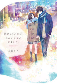 ＃永良 サチ ＃雪明かりの街で、きみに永遠の恋をした。 : ナガラサチ : In the snow-lit town, I fell in love with you forever. : Nagarasachi : 9784813790419