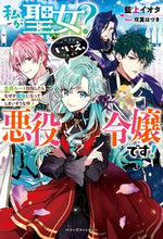 画像をギャラリービューアに読み込む, ＃藍上　イオタ　著 ＃私が聖女？いいえ、悪役令嬢です！ ｱｲｳｴｲｵﾀ :9784813790600
