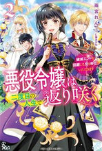 画像をギャラリービューアに読み込む, ＃雨宮　れん　著 ＃悪役令嬢は二度目の人生で返り咲く　　　２ ｱﾏﾐﾔﾚﾝ :9784813790648
