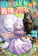 ＃忍丸 ＃捨てられ幼女は最強の聖女でした～もふもふ : シノブマル : The abandoned little girl was the strongest saint ~ fluffy : Shinobumaru : 9784813790693