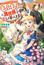 画像をギャラリービューアに読み込む, ＃坂野　真夢　著 ＃どうやら悪役令嬢ではないらしいので、もふ ｻｶﾉﾏﾑ | Sakanomam Apparently she's not the villain's daughter, so :9784813790709
