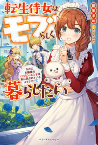 ＃藍里　まめ　著 ＃転生侍女はモブらしく暮らしたい ｱｲｻﾄﾏﾒ | Isat mame Reincarnated maid wants to live like a mob :9784813790747