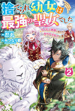 画像をギャラリービューアに読み込む, ＃忍丸 ＃捨てられ幼女は最強の聖女でした　　　２ ｼﾉﾌﾞﾏﾙ :9784813790846
