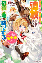 画像をギャラリービューアに読み込む, ＃雨宮　れん　著 ＃幼女で領主で聖女様！？名前を奪われ外れス ｱﾏﾐﾔﾚﾝ :9784813790860
