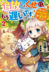 ＃佐藤　三　著 ＃追放したくせに、もう遅いです！捨てら　２ ｻﾄｳｻﾝ :9784813790884