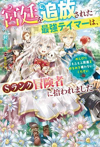 ＃軽井　広　著 ＃宮廷を追放された最強テイマーは、Ｓランク ｶﾙｲﾋﾛｼ :9784813790891