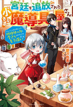 Load image into Gallery viewer, ＃鬱沢　色素　著 ＃宮廷を追放された小さな魔導具屋さん ｳﾂｻﾞﾜｼｷｿ :9784813790938
