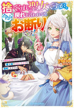 画像をギャラリービューアに読み込む, ＃ｙｏｃｃｏ　著 ＃捨てられ聖女ですが、今さら戻れと言われて ﾖﾂｺ :9784813790952
