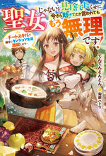 画像をギャラリービューアに読み込む, ＃てんてんどんどん　著 ＃聖女じゃないと見捨てたくせに、今さら助け ﾃﾝﾃﾝﾄﾞﾝﾄﾞﾝ :9784813791010
