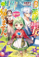 画像をギャラリービューアに読み込む, ＃古森　きり　著 ＃さらば！追放された薬師の聖女はもう国には ｺﾓﾘｷﾘ :9784813791164

