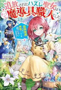 ＃白沢　戌亥　著 ＃追放されたハズレ聖女はチートな魔導具職人 ｼﾗｻﾜｲﾇｲ :9784813791256