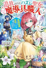 画像をギャラリービューアに読み込む, ＃白沢　戌亥　著 ＃追放されたハズレ聖女はチートな魔導具職人 ｼﾗｻﾜｲﾇｲ :9784813791256
