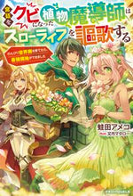 Load image into Gallery viewer, ＃蛙田　アメコ　著 ＃宮廷をクビになった植物魔導師はスローライ ｶｴﾙﾀﾞｱﾒｺ 宮廷をクビになった植物魔導師はスローライフを謳歌する~のんびり世界樹を育てたら、最強領地ができました~ (グラストノベルス) スターツ出版 :9784813791287
