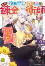 画像をギャラリービューアに読み込む, ＃藍上　イオタ　著 ＃冷血帝王の愛娘はチートな錬金術師でした ｱｲｳｴｲｵﾀ :9784813791300
