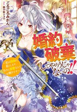 画像をギャラリービューアに読み込む, ＃ごろごろみかん。　著 ＃婚約破棄してやろうじゃないの！！ ｺﾞﾛｺﾞﾛﾐｶﾝ :9784813791379

