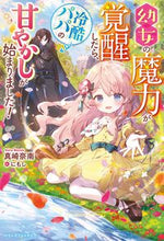 画像をギャラリービューアに読み込む, ＃真崎　奈南　著 ＃幼女の魔力が覚醒したら、冷酷パパの甘やか ﾏｻｷﾅﾅ :9784813791492
