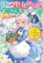 画像をギャラリービューアに読み込む, ＃奏白　いずも　著 ＃捨てられ聖女サアラは第二の人生を謳歌する ｶﾅｼﾛｲｽﾞﾓ :9784813791508
