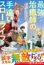 画像をギャラリービューアに読み込む, ＃向原　行人　著 ＃最強治癒師の手違いスローライフ～「白魔法 ﾑｺｳﾊﾗｲｸﾄ :9784813791546
