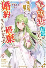 Load image into Gallery viewer, #古森きり #竜の聖女の刻印が現れたので、浮気性の殿下
