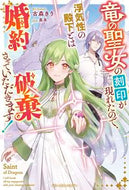 #古森きり #竜の聖女の刻印が現れたので、浮気性の殿下