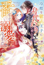 画像をギャラリービューアに読み込む, ＃百門一新　著 ＃冷酷な獣人王子に身代わりで嫁いだら、番と ﾓﾓｶﾄﾞｲﾂｼﾝ :9784813791829
