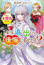 画像をギャラリービューアに読み込む, #別所燈 #私が大聖女ですが、本当に追い出しても後悔
