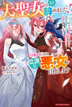 画像をギャラリービューアに読み込む, ＃大聖女はもう辞めました！１３度目の人生は :9784813791997
