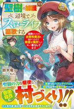 画像をギャラリービューアに読み込む, ＃聖樹の加護付き辺境でスローライフを謳歌す :9784813792215
