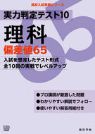 #東京学参 #実力判定テスト１０理科偏差値６５