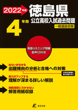Load image into Gallery viewer, ＃’２２　徳島県公立高校入試過去問題 :9784814120581
