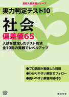 #東京学参 #実力判定テスト１０社会偏差値６５