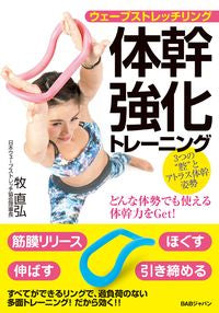#牧直弘 #ウェーブストレッチリング体幹強化トレーニ