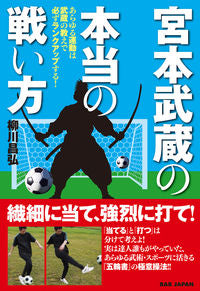 ＃柳川　昌弘　著 ＃宮本武蔵の本当の戦い方　あらゆる運動は武 ﾔﾅｶﾞﾜﾏｻﾋﾛ :9784814201549
