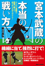 画像をギャラリービューアに読み込む, ＃柳川　昌弘　著 ＃宮本武蔵の本当の戦い方　あらゆる運動は武 ﾔﾅｶﾞﾜﾏｻﾋﾛ :9784814201549
