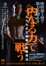 画像をギャラリービューアに読み込む, ＃ＤＶＤ　内なる力で戦う　九十九式太極拳の :9784814201860
