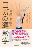 #中村尚人 #体感して学ぶヨガの運動学体にやさしく効
