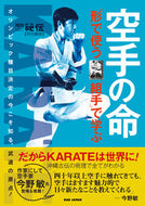 ＃空手の命　「形」で使う「組手」で学ぶ : The life of karate: learn with ``kumite'', which is used in ``kata'' : 9784814201921
