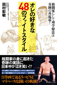 #AkitoshiTamura #My48FavoriteFightingStyles